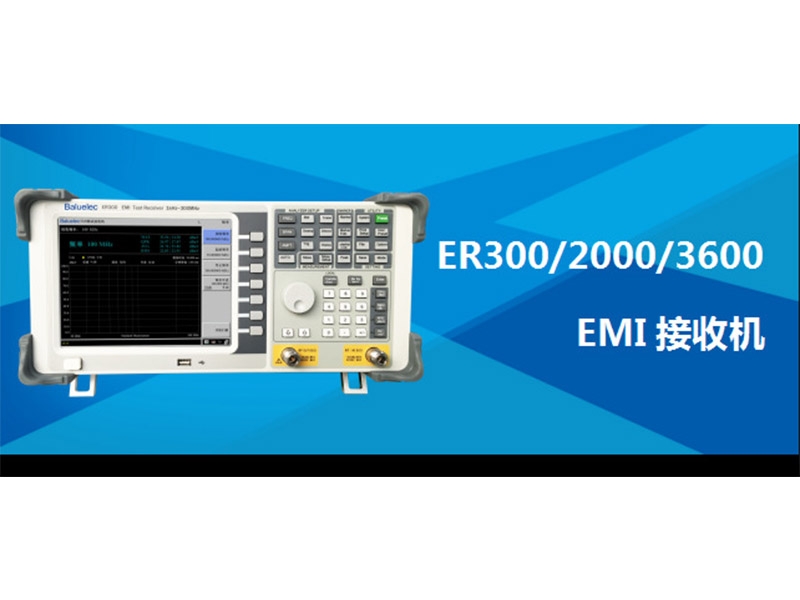 EMI接收機電磁兼容測試ER300/2000/3600頻率3.6GHz